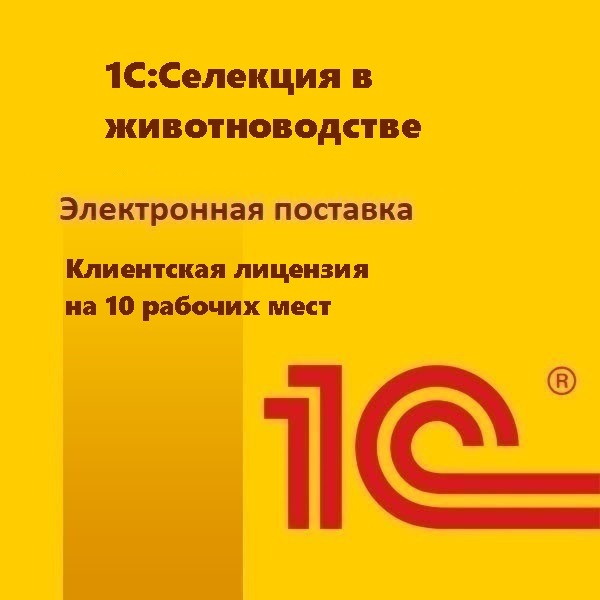 1С:Селекция в животноводстве. Клиентская лицензия на 10 рабочих мест. Электронная поставка