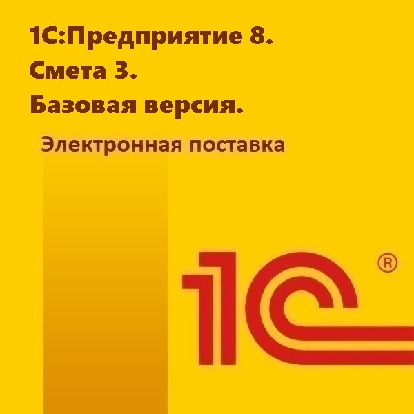 1С:Предприятие 8. Смета 3. Базовая версия. Электронная поставка