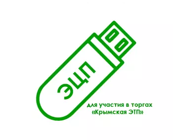 Электронная подпись для участия в торгах «Крымская ЭТП» (torgi82.ru)