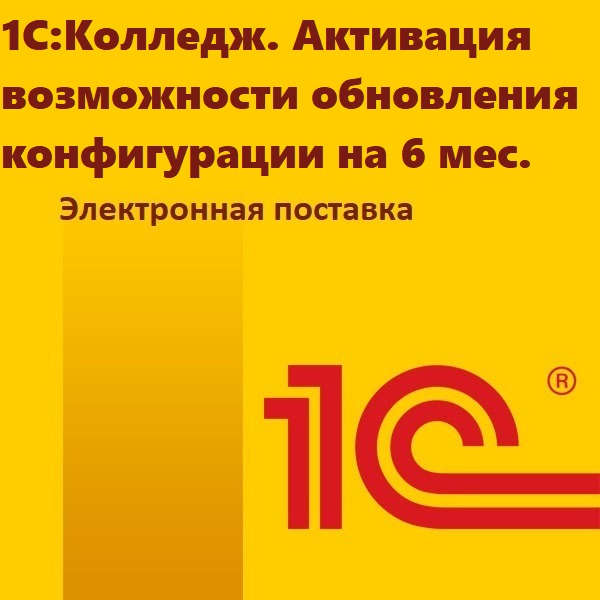 1С:Колледж. Активация возможности обновления конфигурации на 6 мес. Электронная поставка
