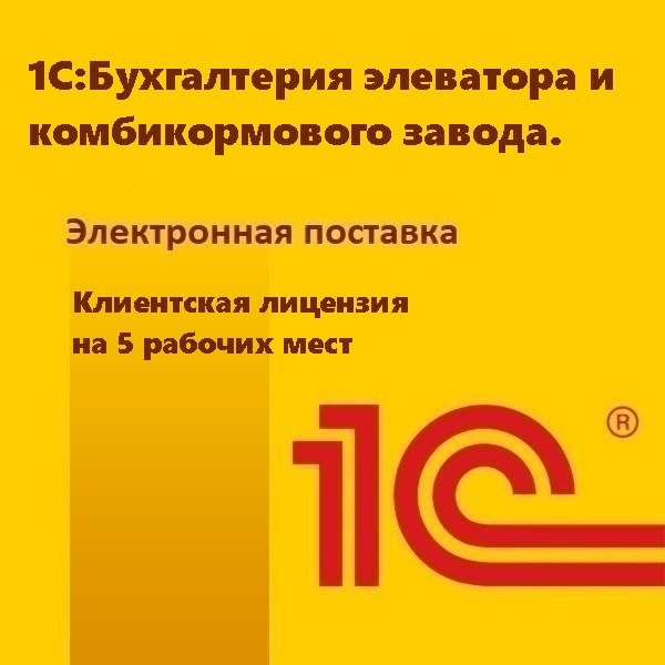 1С:Бухгалтерия элеватора и комбикормового завода. Клиентская лицензия на 5 рабочих мест. Электронная поставка