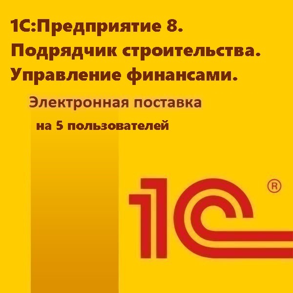 1С:Предприятие 8. Подрядчик строительства. Управление финансами. Электронная поставка на 5 пользователей