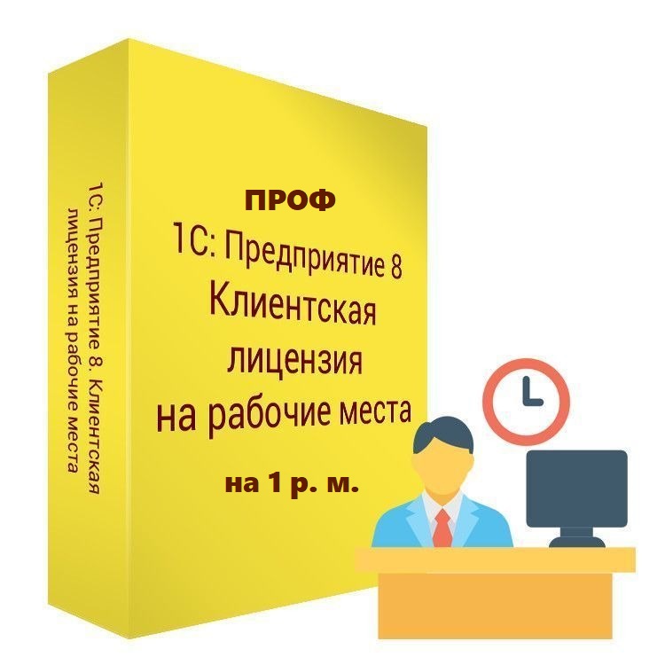 картинка 1С:Предприятие 8 ПРОФ. Клиентская лицензия на 1 рабочее место от магазина ККМ.ЦЕНТР