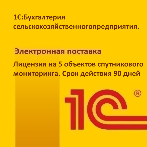 1С:Бухгалтерия сельскохозяйственного предприятия. Лицензия на 5 объектов спутникового мониторинга. Срок действия 90 дней. Электронная поставка