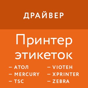 Универсальный драйвер для принтеров этикеток