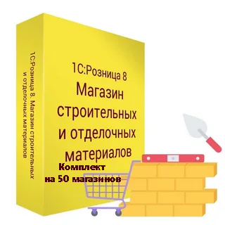 1С:Розница 8. Магазин строительных и отделочных материалов. Комплект на 50 магазинов