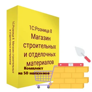 картинка 1С:Розница 8. Магазин строительных и отделочных материалов. Комплект на 50 магазинов от магазина ККМ.ЦЕНТР