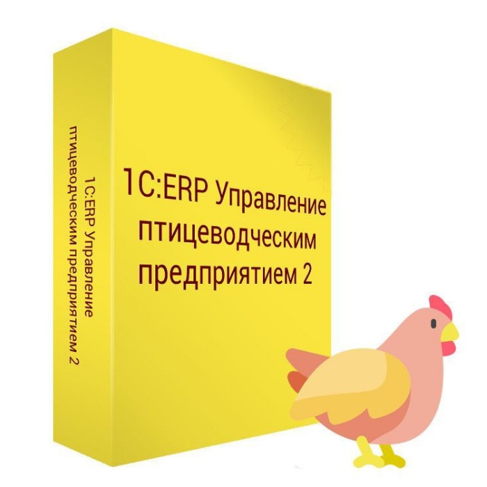 картинка 1С:ERP Управление птицеводческим предприятием 2 от магазина ККМ.ЦЕНТР