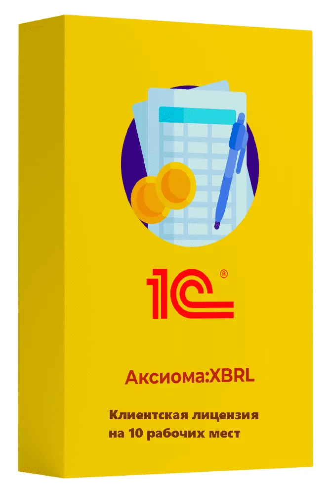 Аксиома:XBRL. Клиентская лицензия на 10 рабочих мест