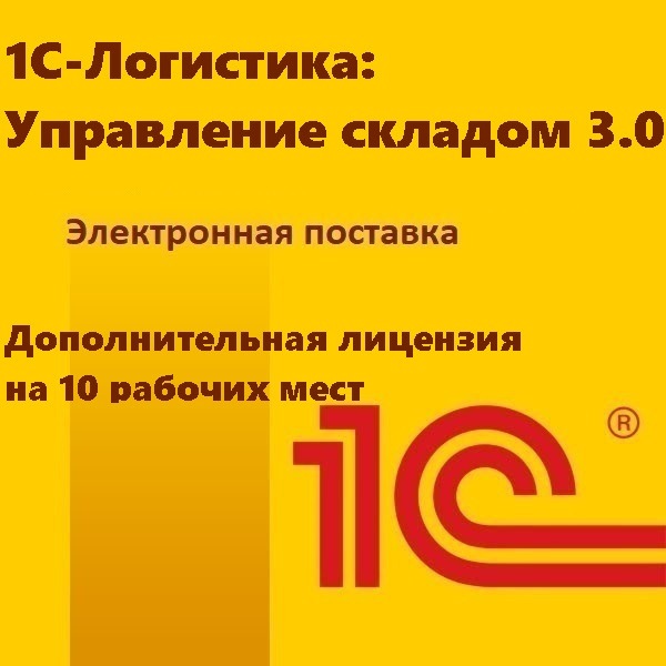 1С-Логистика:Управление складом 3.0. Дополнительная лицензия на 10 рабочих мест. Электронная поставка