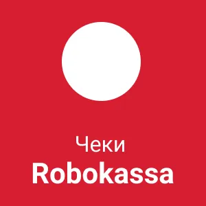 картинка Робокасса Электронные чеки для интернет-магазина (3 года) от магазина ККМ.ЦЕНТР