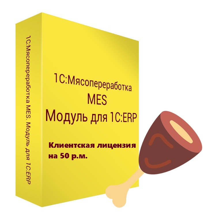картинка 1С:Мясопереработка MES для 1С:ERP. Клиентская лицензия на 50 р.м. от магазина ККМ.ЦЕНТР