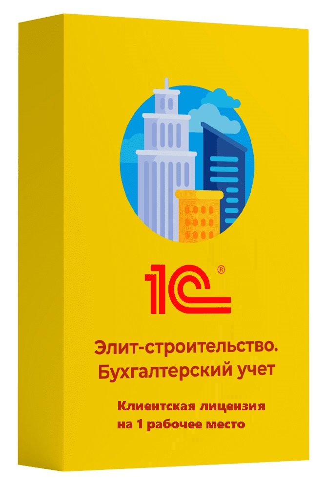 Элит-строительство. Бухгалтерский учет. Клиентская лицензия на 1 рабочее место