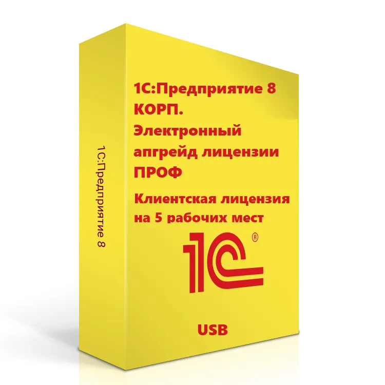 1С:Предприятие 8 КОРП. Клиентская лицензия на 5 рабочих мест. Электронный апгрейд лицензии ПРОФ (USB)