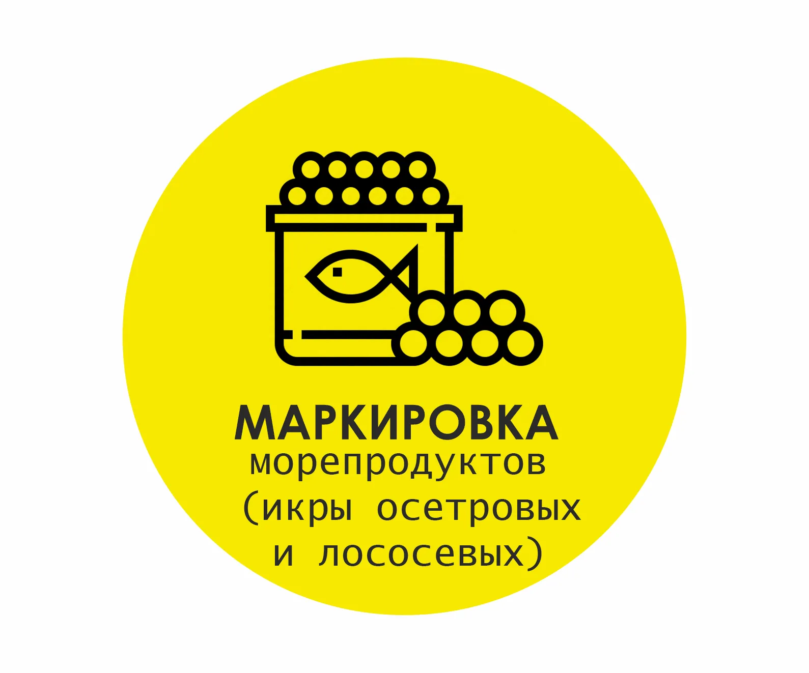 Маркировка морепродуктов (икры осетровых и лососевых)