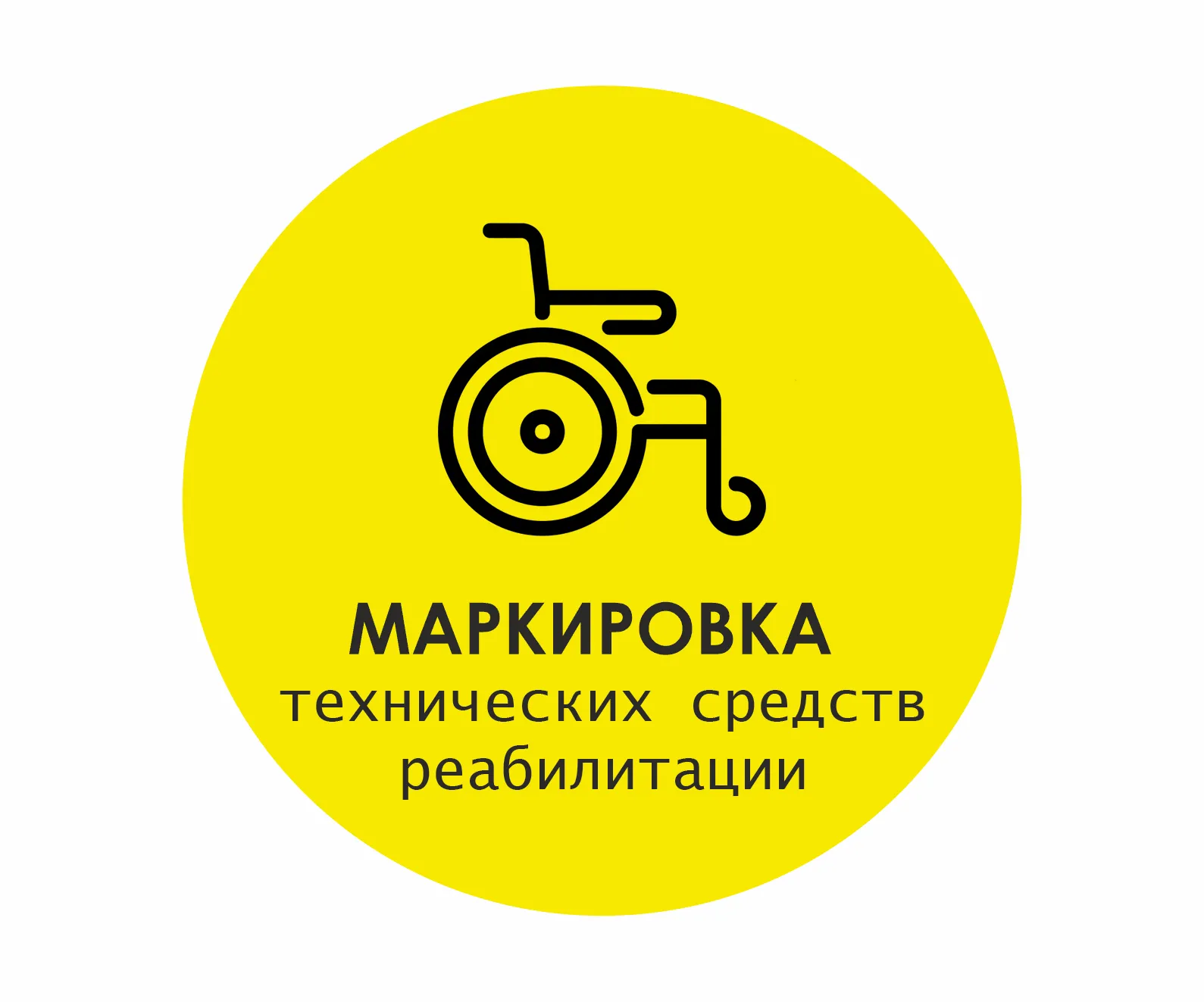 Маркировка технических средств реабилитации