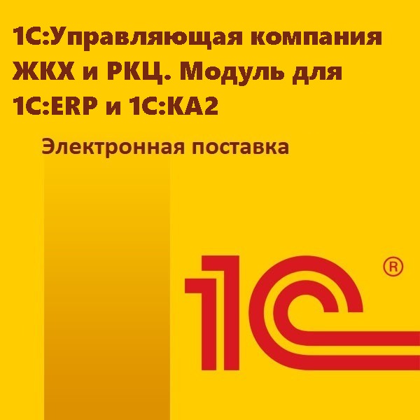 1С:Управляющая компания ЖКХ и РКЦ. Модуль для 1С:ERP и 1С:КА2. Электронная поставка