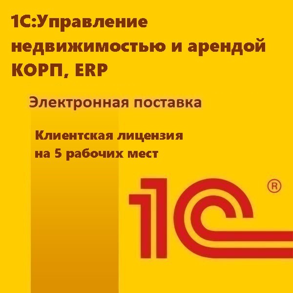 1С:Управление недвижимостью и арендой КОРП, ERP. Клиентская лицензия на 5 рабочих мест. Электронная поставка