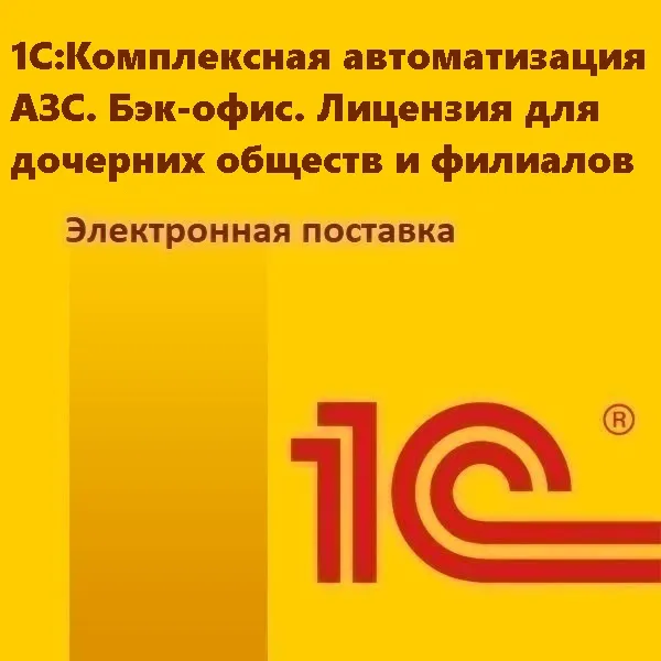 1С:Комплексная автоматизация АЗС. Бэк-офис. Лицензия для дочерних обществ и филиалов. Электронная поставка