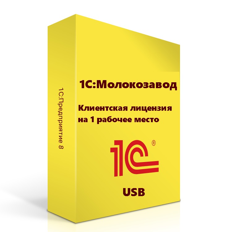 1С:Молокозавод. Клиентская лицензия на 1 рабочее место (USB)