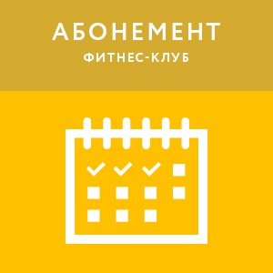 Абонементы (3 месяца)