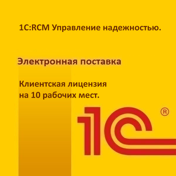1С:RCM Управление надежностью. Клиентская лицензия на 10 рабочих мест. Электронная поставка