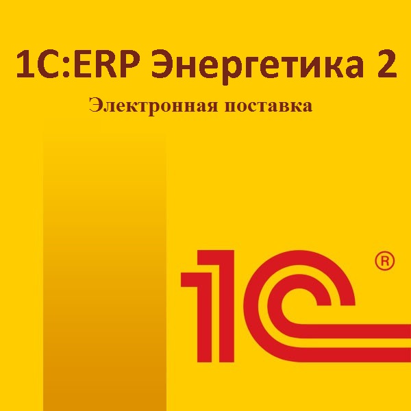 1С:Предприятие 8. ERP Энергетика 2. Электронная поставка