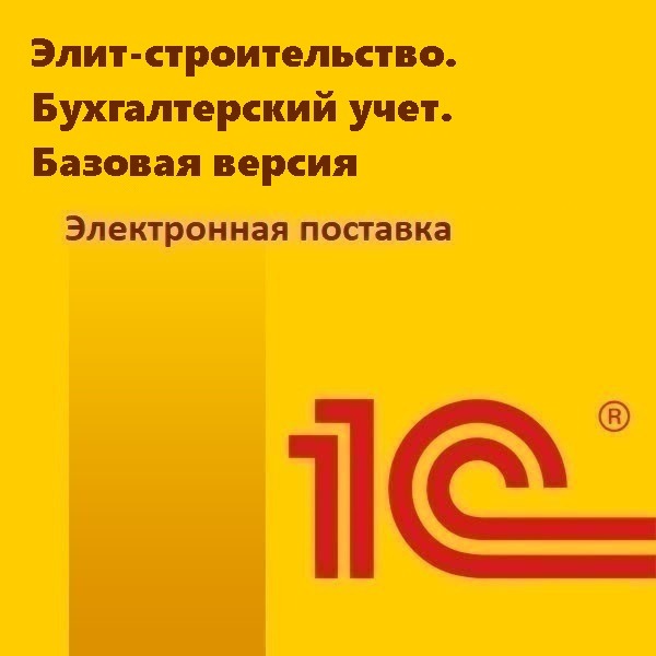 Элит-строительство. Бухгалтерский учет. Базовая версия. Электронная поставка