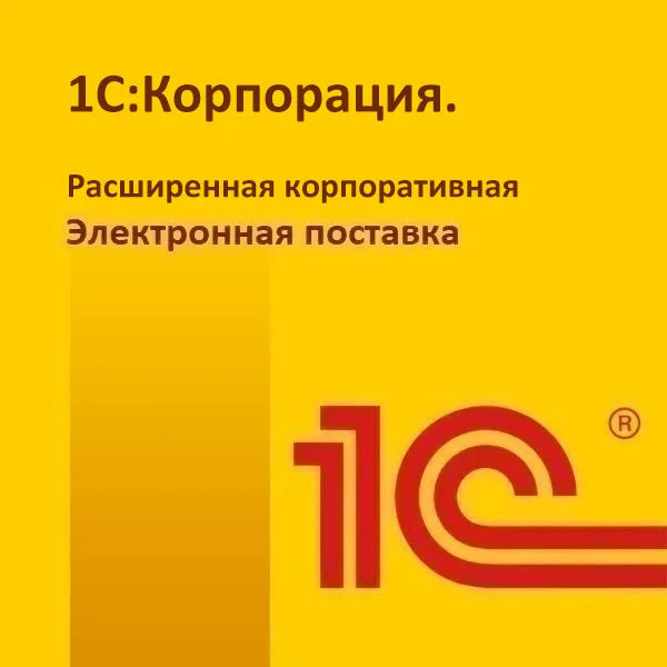 1С:Корпорация. Расширенная корпоративная электронная поставка