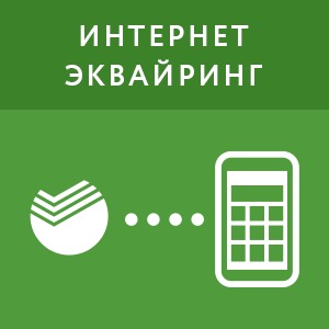 Интернет-эквайринг Сбербанка. Автоматическая фискализация платежей (2 года)