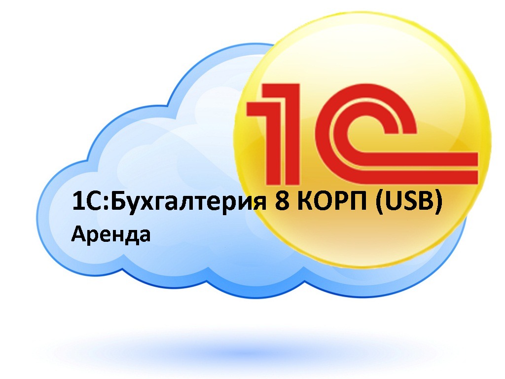 картинка 1С:Бухгалтерия 8 КОРП (USB) Аренда в облаке от магазина ККМ.ЦЕНТР