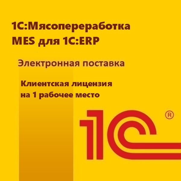 картинка 1С:Мясопереработка MES для 1С:ERP. Клиентская лицензия на 1 рабочее место. Электронная поставка от магазина ККМ.ЦЕНТР