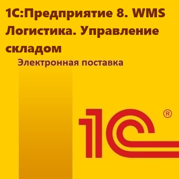 1С:Предприятие 8. WMS Логистика. Управление складом. Электронная поставка