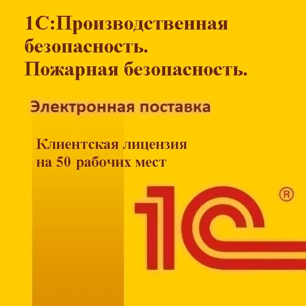 1С:Производственная безопасность. Пожарная безопасность. Клиентская лицензия на 50 рабочих мест. Электронная поставка