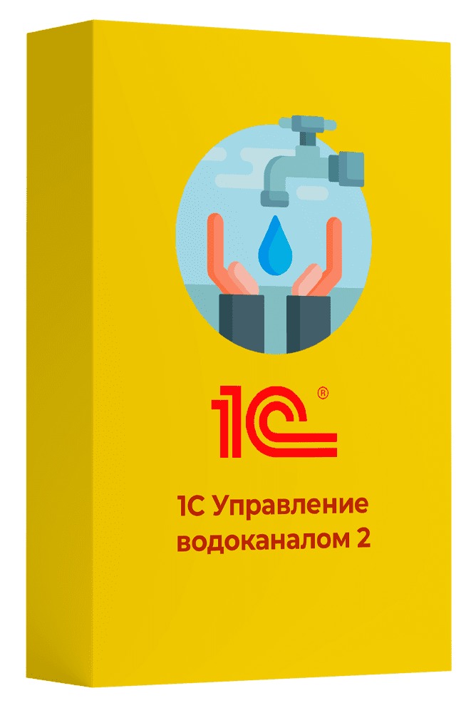 1С:Предприятие 8. Управление водоканалом 2