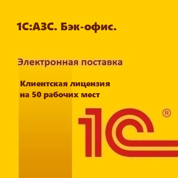 1С:АЗС. Бэк-офис. Клиентская лицензия на 50 рабочих мест. Электронная поставка