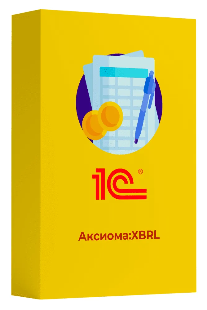 Аксиома:XBRL. Включает платформу 1С:Предприятие 8