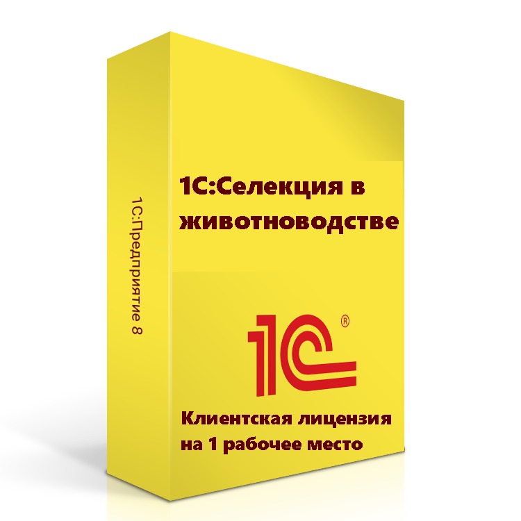 1С:Селекция в животноводстве. Клиентская лицензия на 1 рабочее место