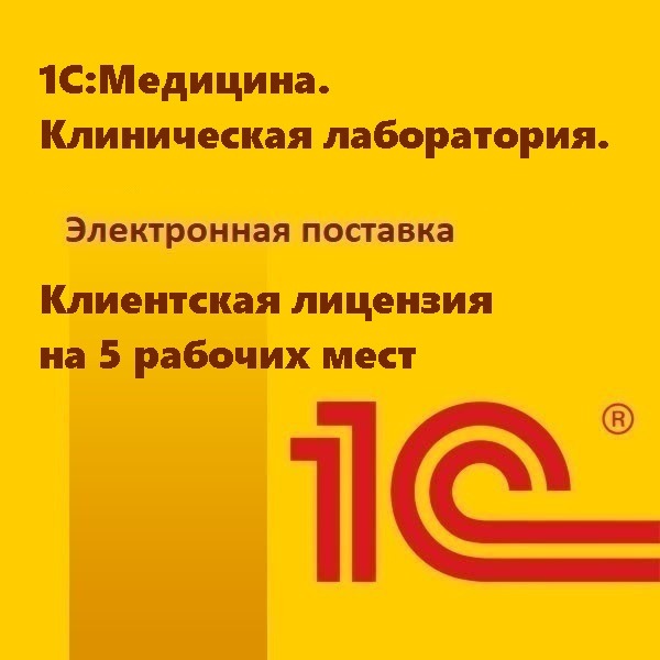 1С:Медицина. Клиническая лаборатория. Клиентская лицензия на 5 рабочих мест. Электронная поставка
