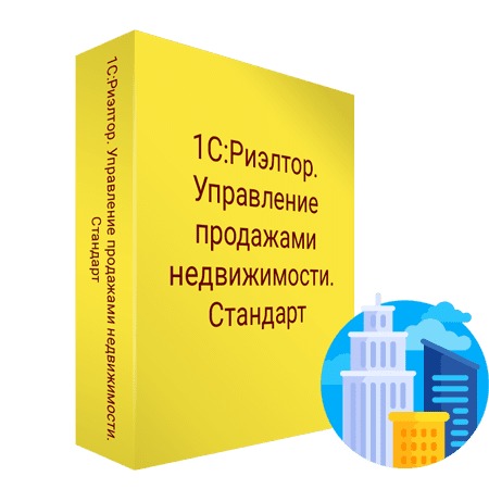 1С:Предприятие 8. Риэлтор. Управление продажами недвижимости. Стандарт