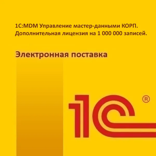 1С:MDM Управление мастер-данными КОРП. Дополнительная лицензия на 1 000 000 записей. Электронная поставка