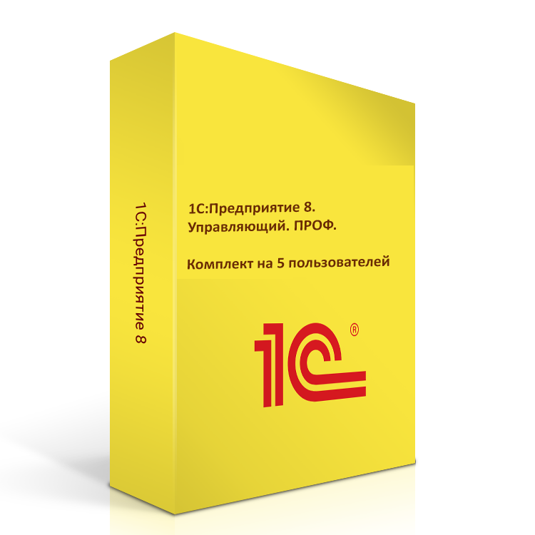 1С:Предприятие 8. Управляющий. ПРОФ. Комплект на 5 пользователей. Коробочная поставка