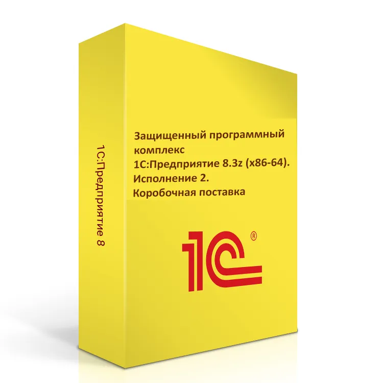 Защищенный программный комплекс 1С:Предприятие 8.3z (x86-64). Исполнение 2. Коробочная поставка
