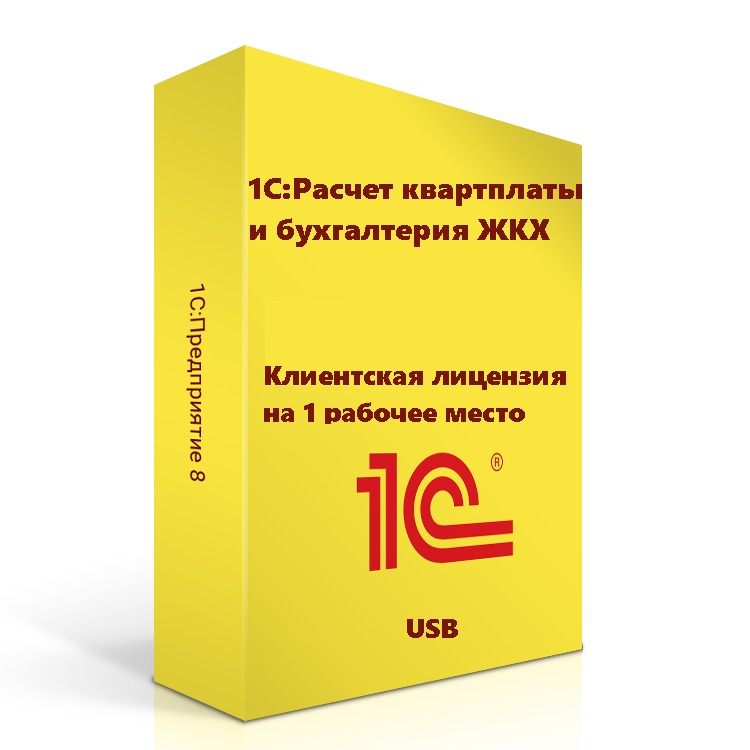 1С:Расчет квартплаты и бухгалтерия ЖКХ. Клиентская лицензия на 1 рабочее место (USB)