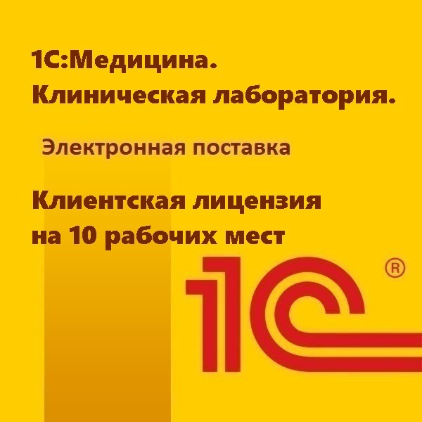 1С:Медицина. Клиническая лаборатория. Клиентская лицензия на 10 рабочих мест. Электронная поставка