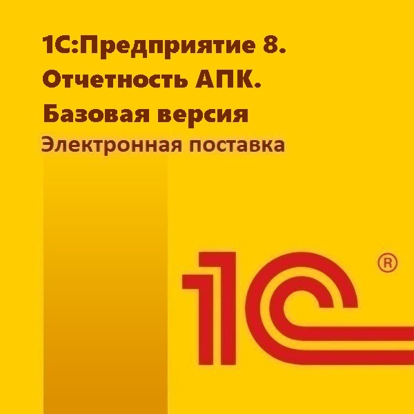 1С:Предприятие 8. Отчетность АПК. Базовая версия. Электронная поставка