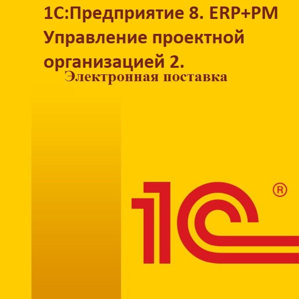 картинка 1С:Предприятие 8. ERP+PM Управление проектной организацией 2. Электронная поставка от магазина ККМ.ЦЕНТР
