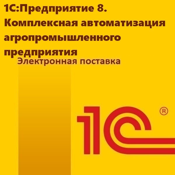 1С:Предприятие 8. Комплексная автоматизация агропромышленного предприятия. Электронная поставка