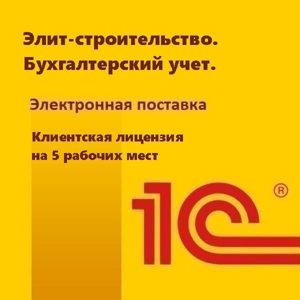 Элит-строительство. Бухгалтерский учет. Клиентская лицензия на 5 рабочих мест. Электронная поставка