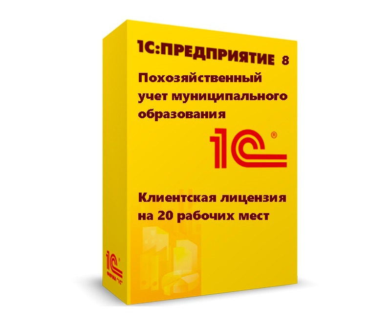 1С:Похозяйственный учет муниципального образования. Клиентская лицензия на 20 рабочих мест